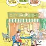 오복 슈퍼 전담 표지