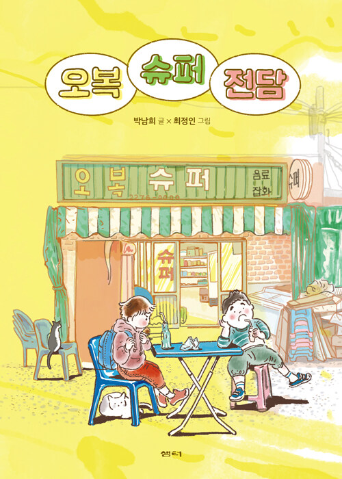 오복 슈퍼 전담 표지