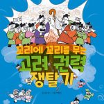 꼬리에 꼬리를 무는 고려 권력 쟁탈기 표지