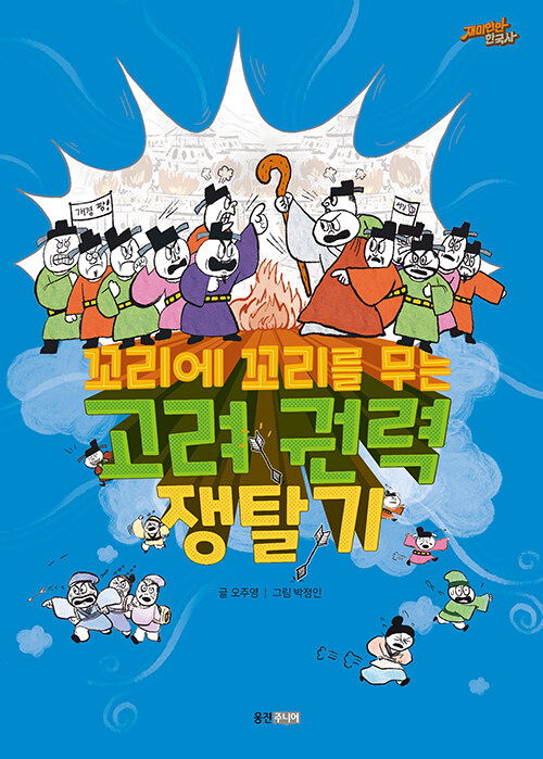 꼬리에 꼬리를 무는 고려 권력 쟁탈기 표지