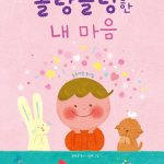 올랑올랑한 내마음 (순 우리말 동시집) 표지