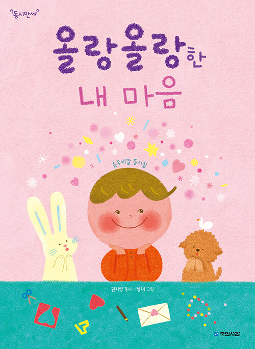 올랑올랑한 내마음 (순 우리말 동시집) 표지