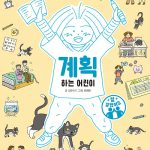 계획하는 어린이 표지