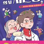 천재 의사 시건방 2 표지