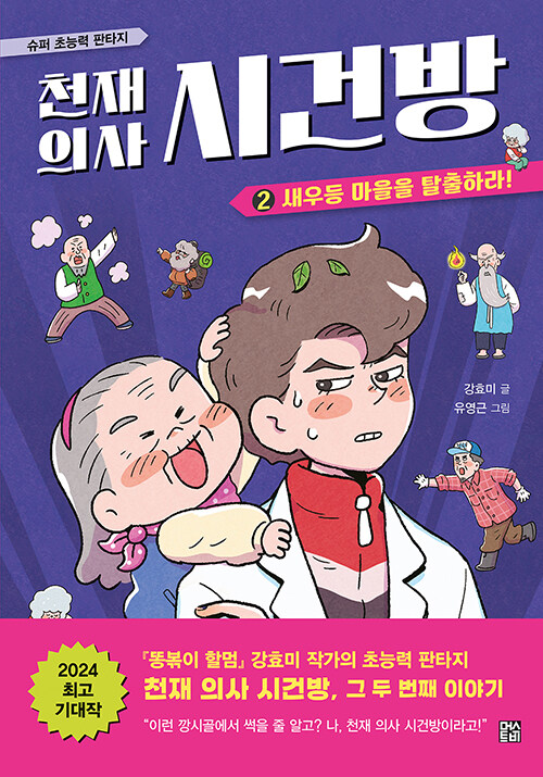 천재 의사 시건방 2 표지