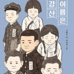 내 이름은 이강산 표지