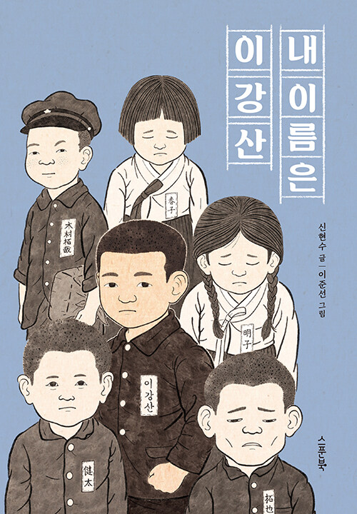 내 이름은 이강산 표지