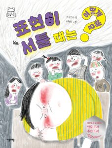 표현이 서툴 때는 어떻게 해요? (자음과모음 어린이 초등 1·2)