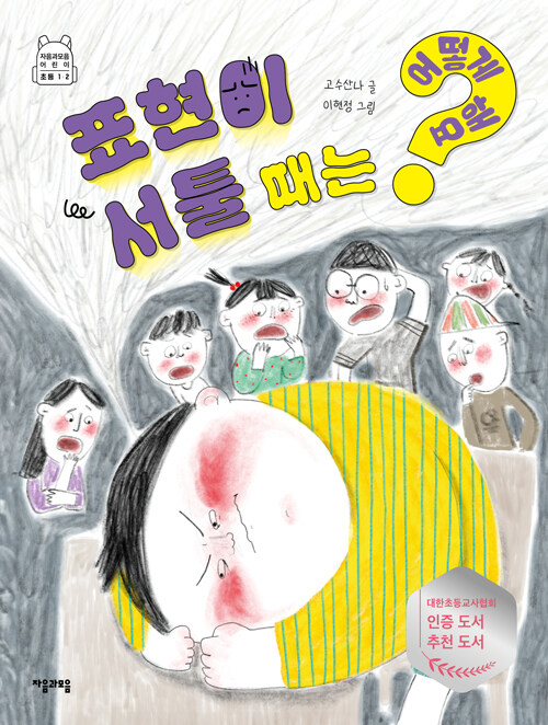 표현이 서툴 때는 어떻게 해요? (자음과모음 어린이 초등 1·2) 표지