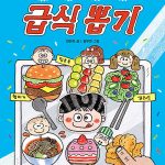 내 멋대로 급식 뽑기 표지