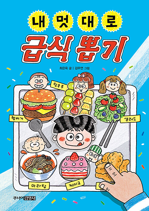 내 멋대로 급식 뽑기 표지