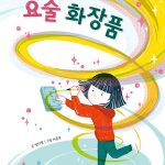 요술 화장품 표지