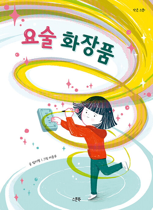 요술 화장품 표지