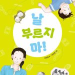 날 부르지 마! 표지