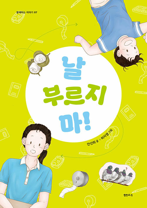 날 부르지 마! 표지