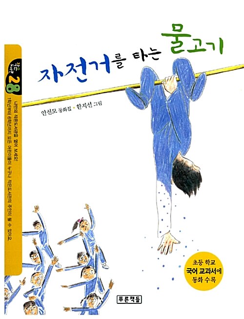 자전거를 타는 물고기 표지