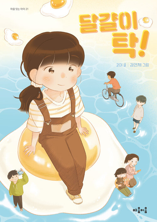 달걀이 탁! 표지