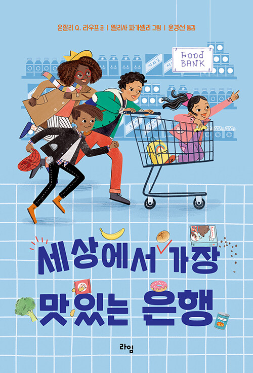 세상에서 가장 맛있는 은행 표지