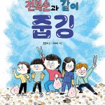 전복순과 같이 줍깅 표지