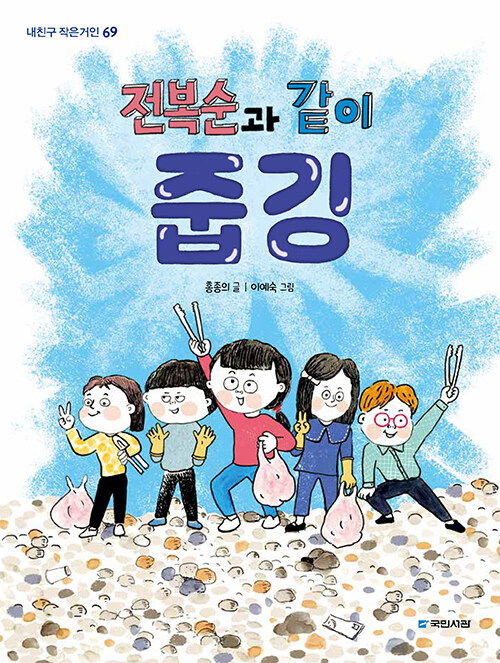 전복순과 같이 줍깅 표지