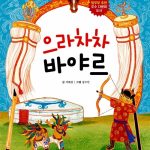 으라차차 바야르 (몽골) 표지