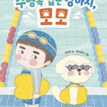 수영복 입은 강아지, 모모 표지
