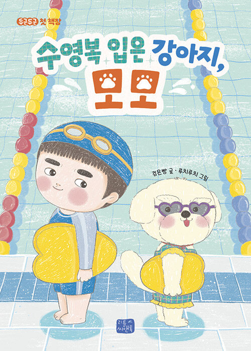 수영복 입은 강아지, 모모 표지