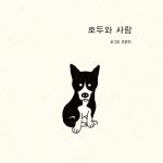 호두와 사람 (조원희 그림책) 표지