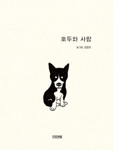 『호두와 사람 (조원희 그림책)』 표지