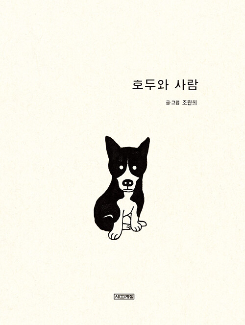 호두와 사람 (조원희 그림책) 표지