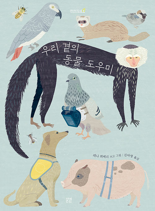 우리 곁의 동물 도우미 표지