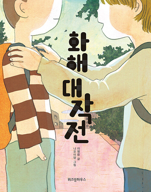 화해 대작전 표지