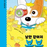 낭만 강아지 봉봉 5: 위험천만 숨바꼭질 (위험천만 숨바꼭질) 표지