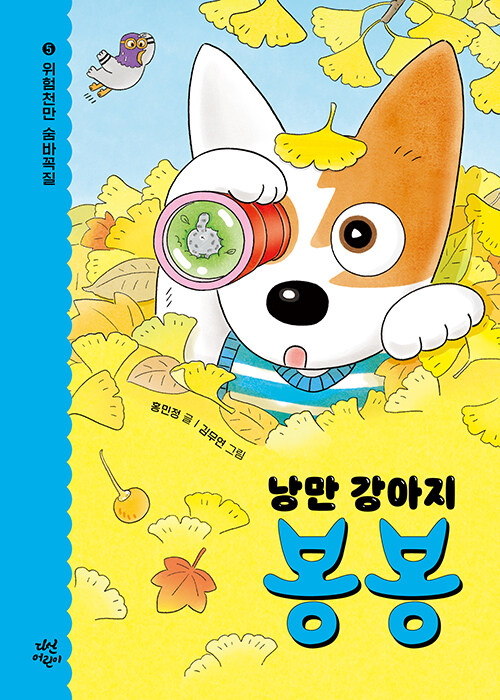 낭만 강아지 봉봉 5: 위험천만 숨바꼭질 (위험천만 숨바꼭질) 표지