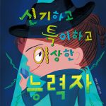 신기하고 특이하고 이상한 능력자 표지