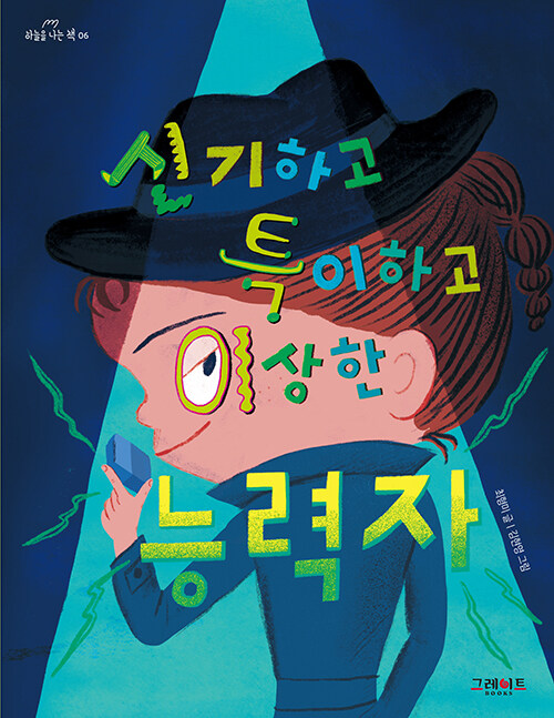 신기하고 특이하고 이상한 능력자 표지