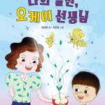 나의 절친, 오케이 선생님 표지