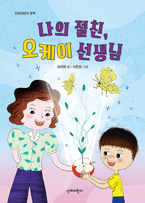 나의 절친, 오케이 선생님 표지