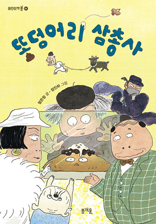 똥덩어리 삼총사 표지