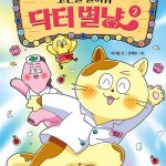 고민을 들어줘 닥터 별냥 2 표지