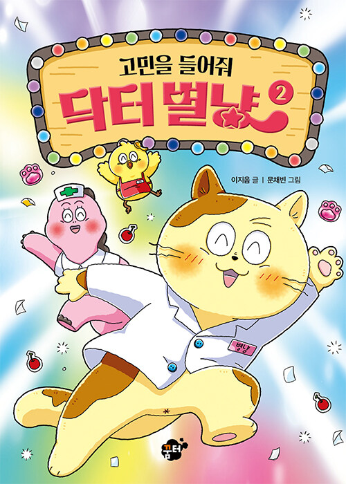 고민을 들어줘 닥터 별냥 2 표지