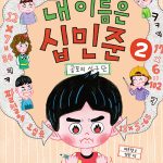 내 이름은 십민준 2: 공포의 십구 단 표지