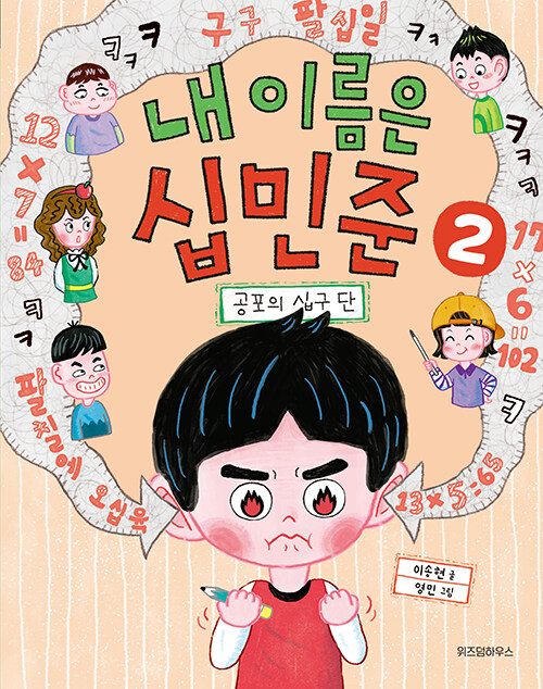 내 이름은 십민준 2: 공포의 십구 단 표지