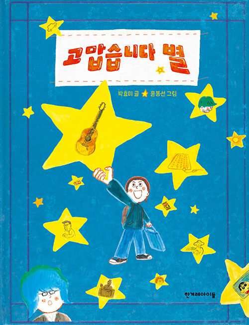 고맙습니다 별 표지