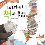101가지 책 사용법 표지