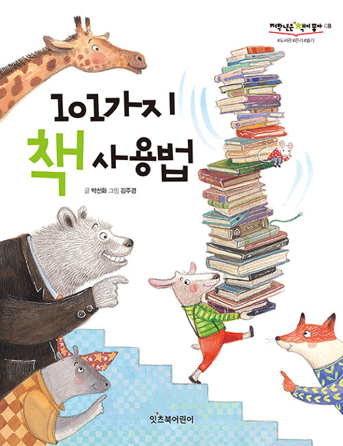 101가지 책 사용법 표지