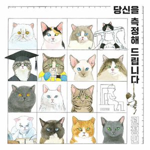 『당신을 측정해 드립니다』 표지