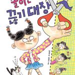 솔이는 끊기 대장 표지