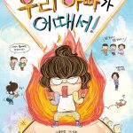 우리 아빠가 어때서! 표지