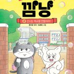 고양이 해결사 깜냥 8 (신나는 학교를 만들어라!) 표지